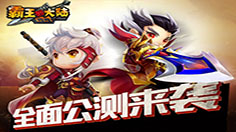 《霸王的大陆》 今日火爆开新服