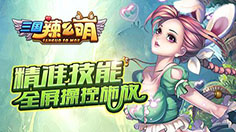《三国辣么萌》  巧获装备技巧有三