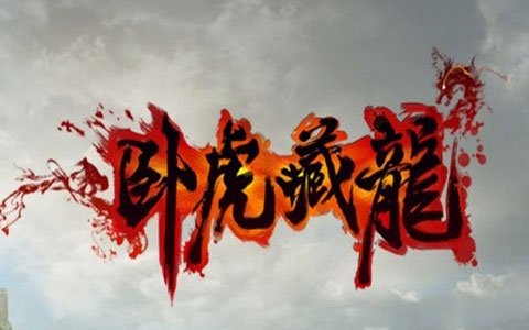 基情四射的《卧虎藏龙》