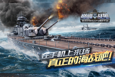 巅峰战舰之新战舰养成记