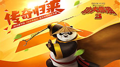 《功夫熊猫3》 团队玩灵界、抢资源