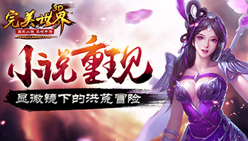 《完美世界3D》刷副本，没有体力怎么办？