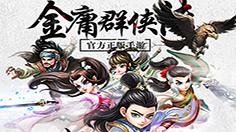 《金庸群侠传》青翼蝠王详解
