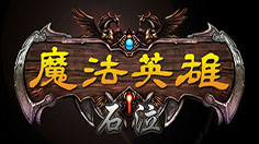 《魔法英雄》新手一定要看！