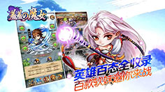 《羞羞的魔女》 要怎么排兵布阵？