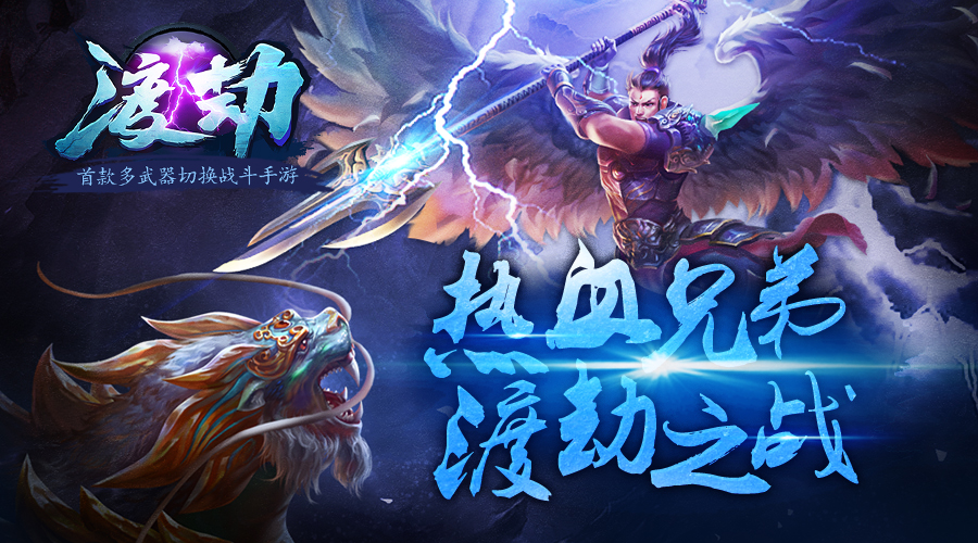 怎么在《渡劫》中获取双武器？