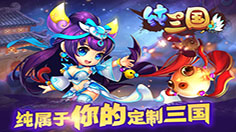 《纯三国》 今日新开服“斜谷奇兵”