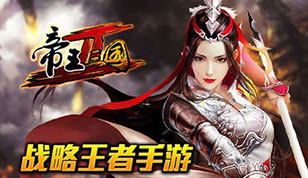 《帝王三国2》新手进阶  快速升级攻略