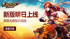 《太极熊猫2》 新英雄光辉剑师长什么样？