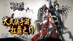 倚天屠龙记手游 明天“决战光明顶”