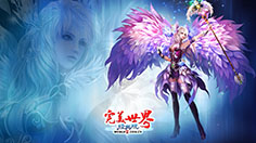 请奔走相告！ 《完美世界3D》明早例行维护