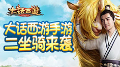 大话西游  坐骑卖身为你赚钱