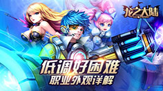 龙之大陆 碎片和材料养成职业外观