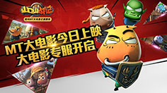 七年磨一贱 我叫MT大电影《我叫MT之山口山战记》今日震撼上映！