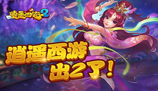江湖任君逍遥  逍遥西游2手游快速冲级技巧