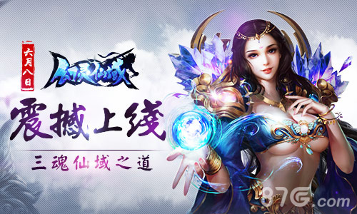 号外！号外！《幻灵仙域》6.20 19:00新服开启