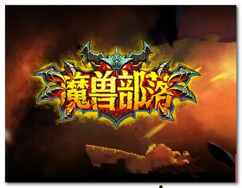 老司机带你玩转《魔兽部落》