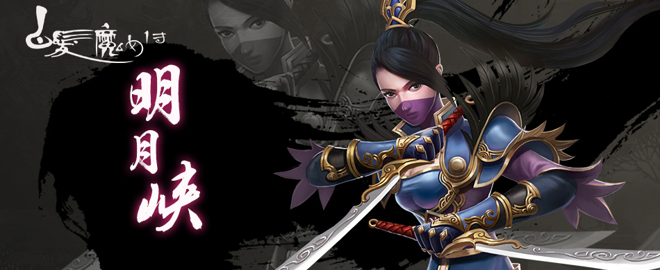 《白发魔女传》之魔教禁地