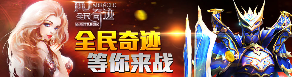 《全民奇迹MU》大波妹子送福利来了