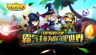 不怕钱多《守护者们》可以用钱砸