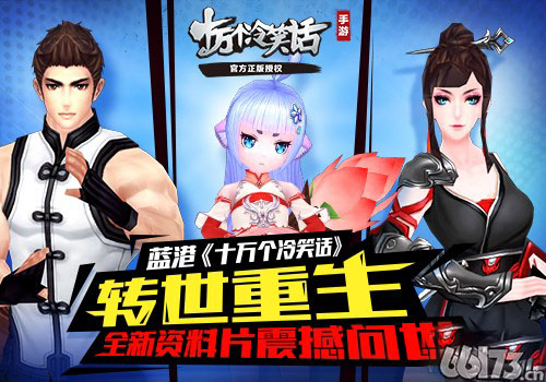 转世重生 蓝港《十万个冷笑话》全新资料片震撼问世