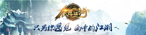 《侠隐江湖》6.29大更新，玩法多多