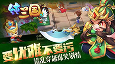 热血《纯三国》 明新开安卓27服“一统江山”