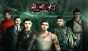 自由世界由你掌握《鬼吹灯3D》决战地下迷城