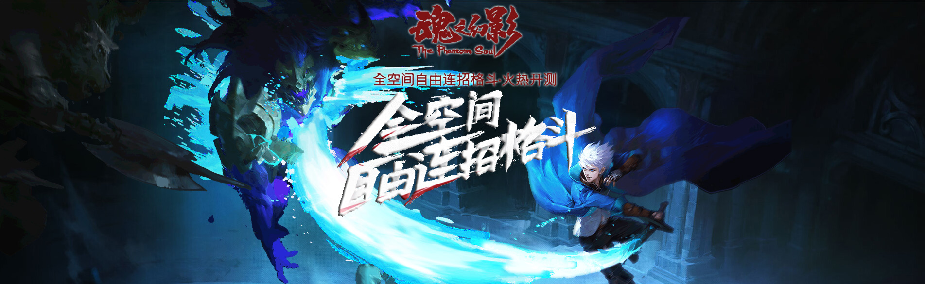 一言不合，请喝酒之《魂之幻影》