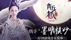 《青丘狐传说》 社交系统要这么玩才行！