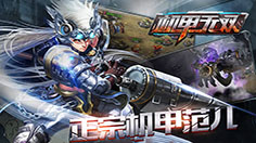 《机甲无双》明燃情开新服【先发制人】 多重活动豪礼助阵