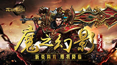 《龙城霸业》新资料片上线  一起来探秘“魔之幻影”