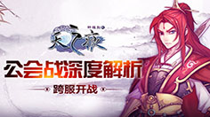 不服来战！ 《轩辕剑之天之痕》公会战要这么玩