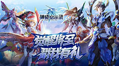 《神威启示录》  七月的活动都在这里呦！ 