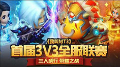 《我叫MT3》  本届3V3联赛首轮选拔火爆开启