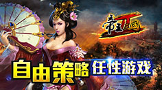 看过来！ 《帝王三国2》7月1日全新开启帝王25区！