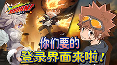 《家庭教师REBORN》新登陆界面 够基情才能够激情！