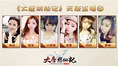 《大唐游仙记》   唐嫣柳岩邀你参赛魅力女神评选！