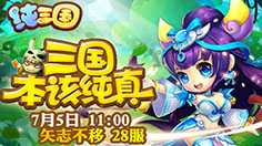 看过来！ 《纯三国》开新服：安卓28服“矢志不移”