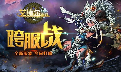 《艾德尔冒险》全球同步发行 H5游戏将迎来新一波爆发