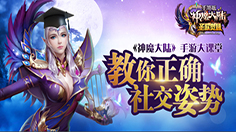 《神魔大陆》手游表情功能上线 教你正确社交姿势
