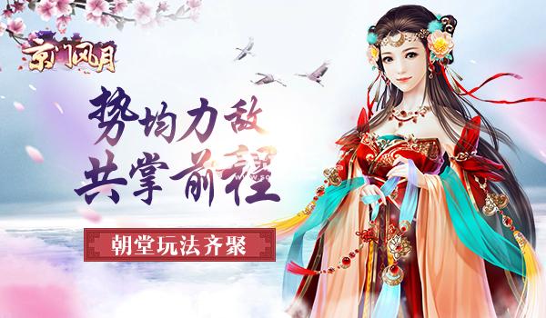 《京门风月》朝堂玩法齐聚 用毅力与智慧谋取官场前程