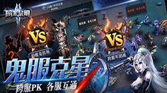 《暗黑黎明2》 阵营领袖必经之路——声望获取宝典