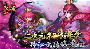 这武将有毒！手游《X三国》暑期新版前瞻