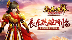 辰东英雄降临 《完美世界3D》“觉醒系统”全面开放
