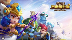 热血来战 《暴走骑士团》跨服战将上线