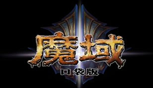 精彩拍卖开启 《魔域口袋版》7月11日更新公告