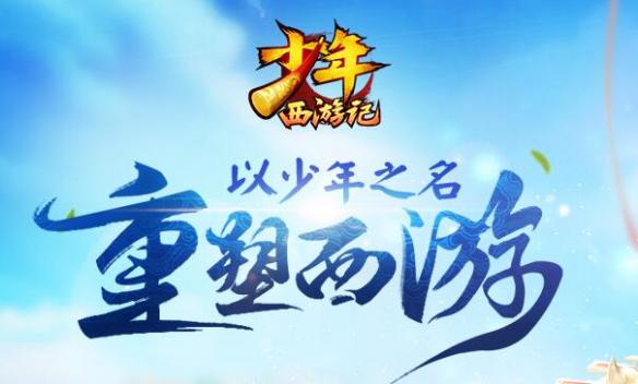 《少年西游记》持续3天周冬雨喊你领取暑期礼包了