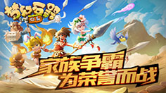 家族荣誉至高无上！ 《梦幻石器OL》家族战即将开启  