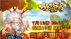 7月12日 《梦幻石器OL》火爆开新服：【威伯】